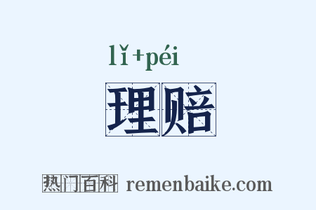 理赔是什么意思的图片